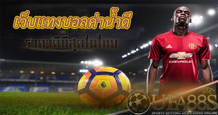 แทงบอลน้ำดี