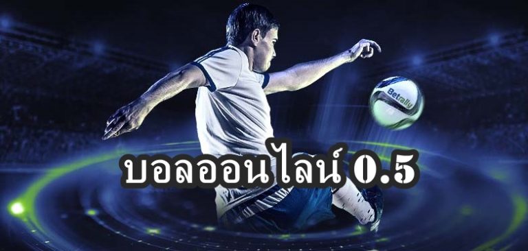 เว็บพนันบอล
