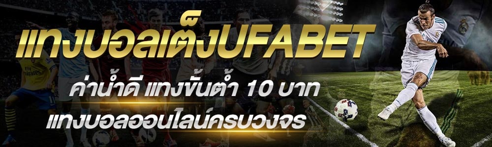 แทงบอลยังไง