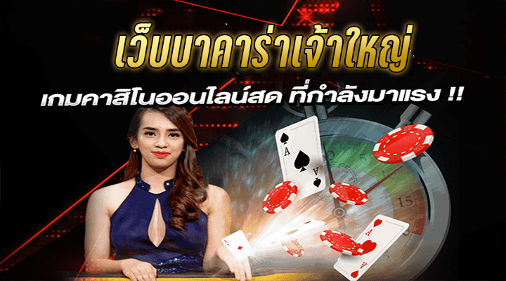 เกมบาคาร่า 