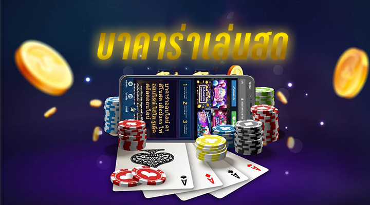 เล่นบาคาร่า