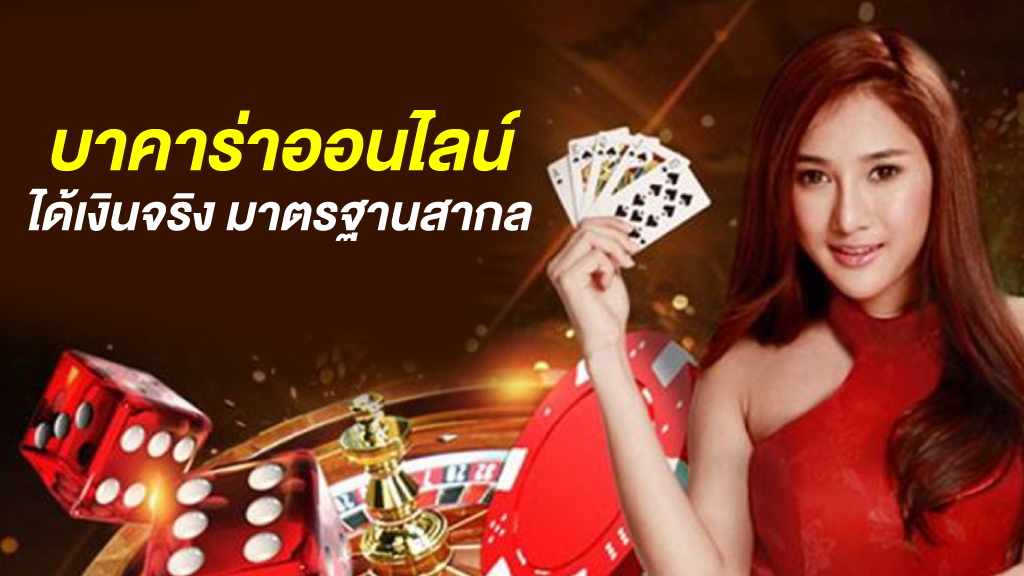 เกมบาคาร่า 