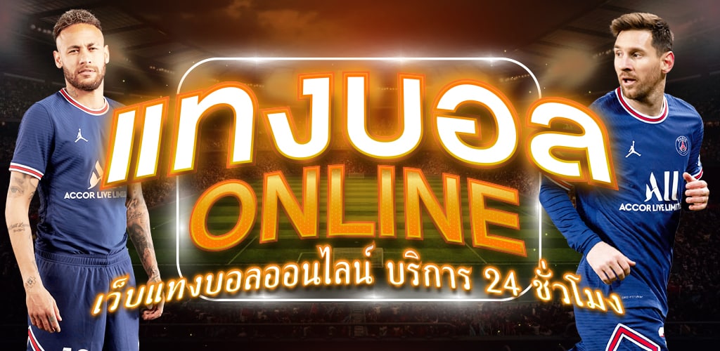 เว็บพนันบอล