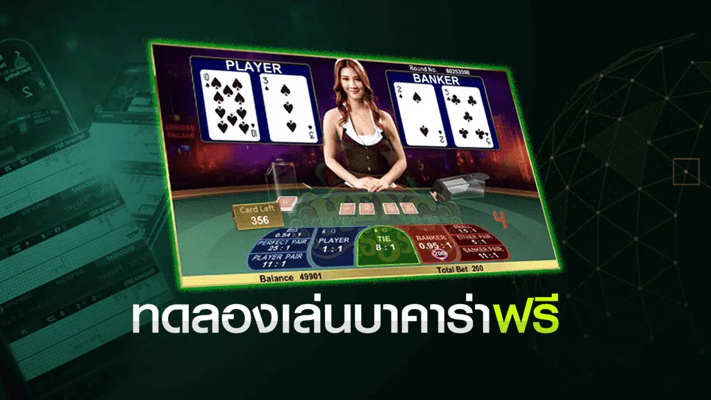 เล่นบาคาร่า